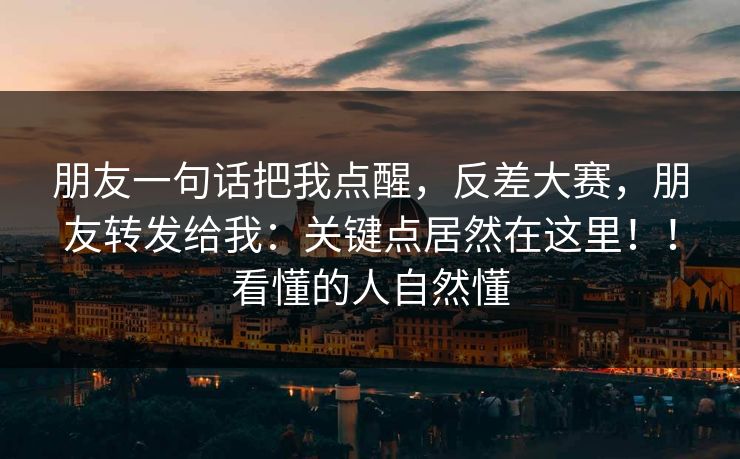 朋友一句话把我点醒，反差大赛，朋友转发给我：关键点居然在这里！！看懂的人自然懂